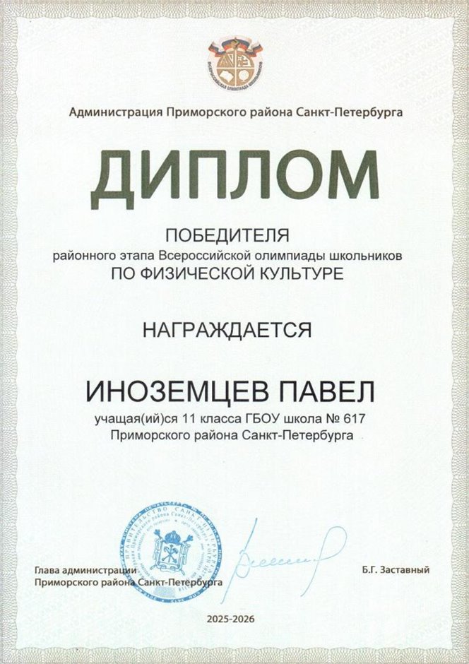 2025-2026 Иноземцев Павел 11ам РО физ-ра (Оленюк В.Я.)
